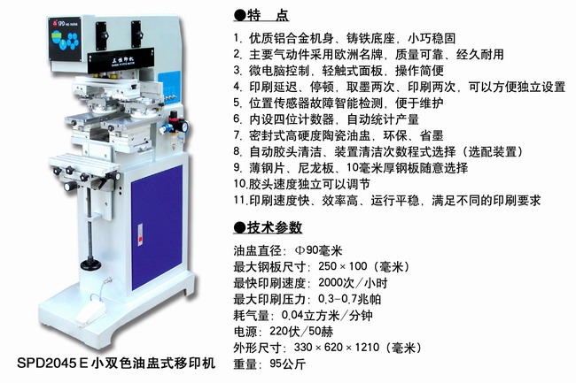 SPD2045E 小双色油盅式移印机2.JPG