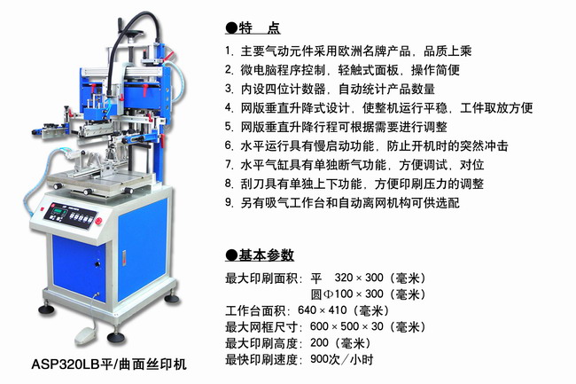 ASP320LB平面／曲面丝印机2.jpg