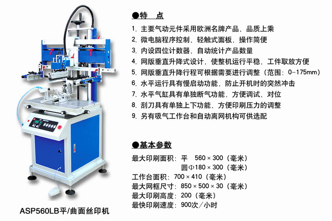 ASP560LB平面／曲面丝印机2.jpg
