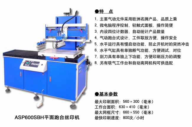 ASP600SBH平面跑台丝印机2.jpg