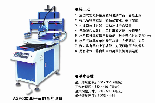 ASP600SB平面跑台丝印机2.jpg