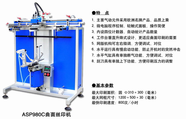 ASP980C曲面丝印机2.jpg