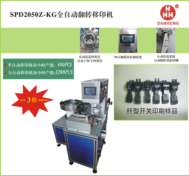 SPD2050z-kg全自动翻转移印机2.jpg