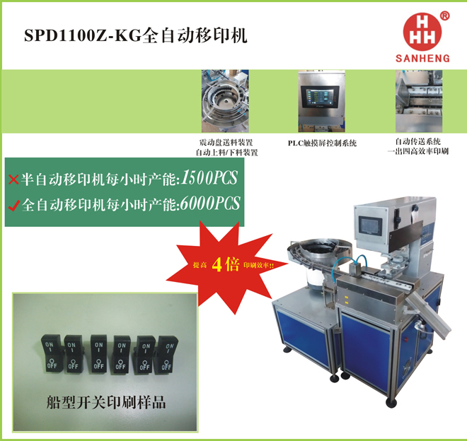 SPD1100z-kg全自动移印机2.jpg