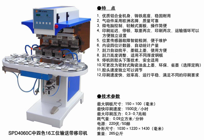 SPD4060C中四色16工位输送带移.jpg