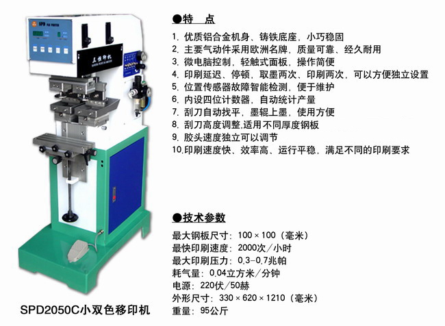 SPD2050C小双色移印机.jpg