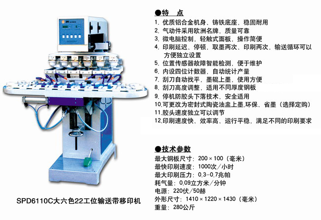 SPD6110C大六色22工位输送带移.jpg